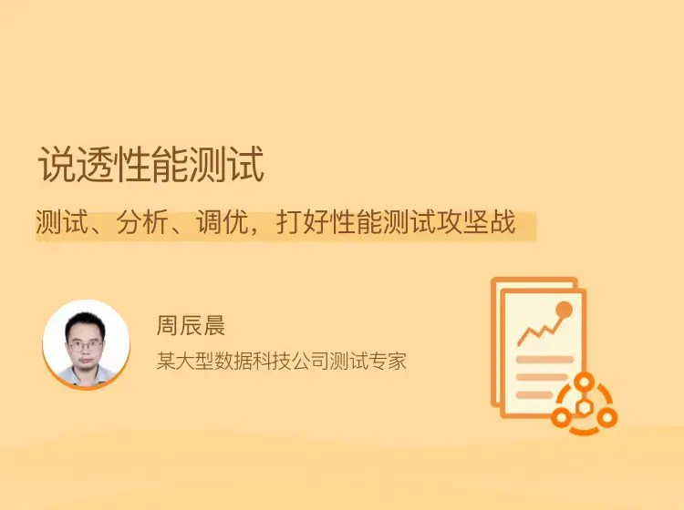 说透性能测试，测试、分析、调优，打好性能测试攻坚战