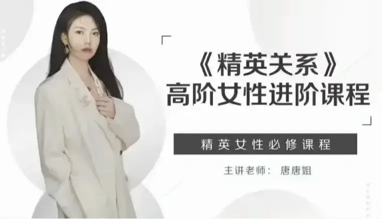 唐唐姐《精英关系》高阶女性进阶课程