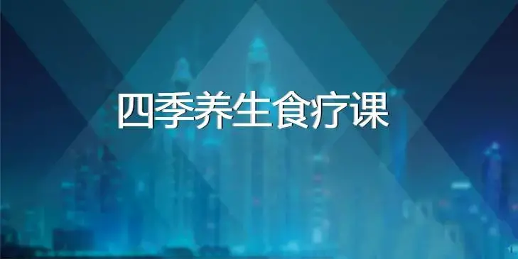 四季养生食疗课