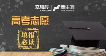 生涯规划 高考填报志愿必看专题讲座