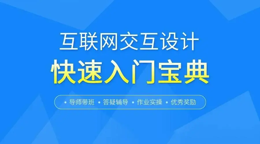 互联网交互设计快速零基础入门宝典