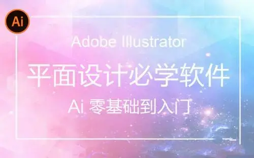 AI(Adobe Illustrator)从入门到精通系统视频教程【84节完整版】