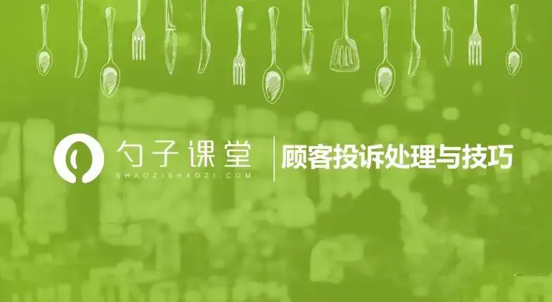 【投诉处理】常见的几类顾客投诉店长必备处理方式及技巧