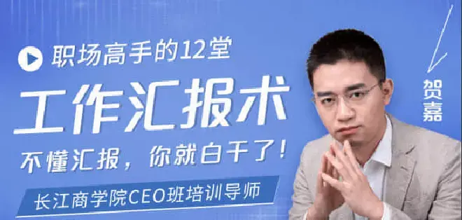 【贺嘉】职场高手的12堂工作汇报术