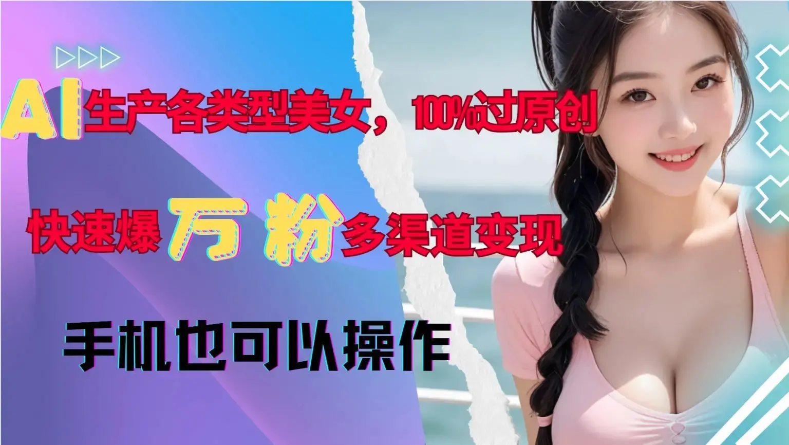 AI生产各类型美女100%过原创快速爆万粉，多渠道变现，新手可做
