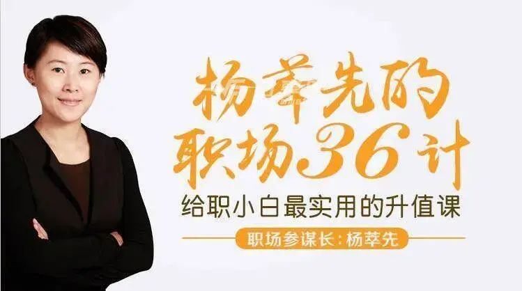 杨萃先职场36计，最实用的升职加薪“兵法”