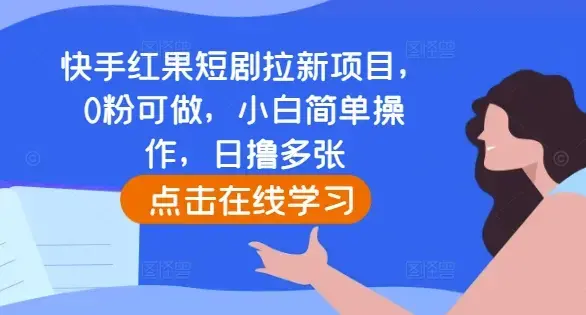 快手红果短剧拉新项目，0粉可做，小白简单操作