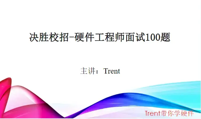 Trent-决胜校招100题硬件面试题