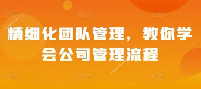 精细化团队管理，教你学会公司管理流程
