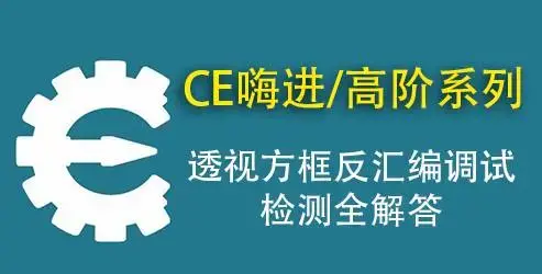 CE嗨-从入门到精通辅助教程（入门+进阶+高阶）
