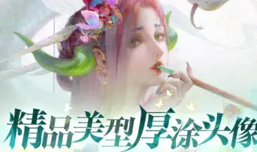 光翼精品美型厚涂头像