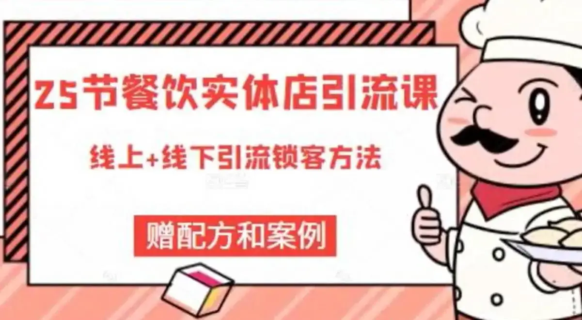 莽哥餐饮实体店引流课程