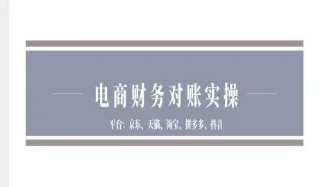 电商财务对账实操-京东天猫淘宝拼多多抖音电商财务对账