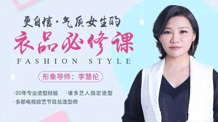 李慧伦《更自信，气质女生的衣品必修课》