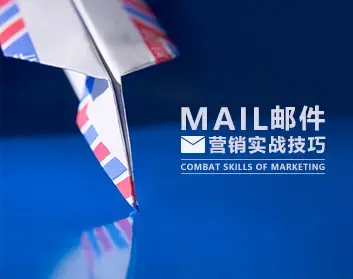 营销工具 邮件营销实战实操技巧