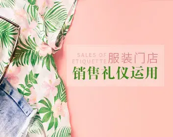 销售礼仪 服装门店销售过程中的礼仪运用