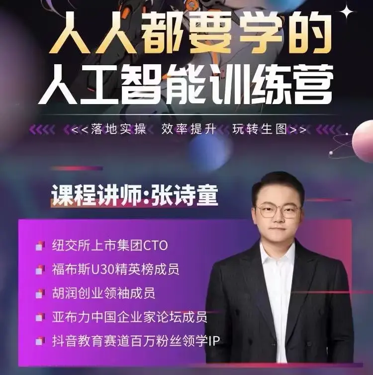 张诗童-人人都要学的-人工智能特训营，落地实操 效率提升 玩转生图（22节课）