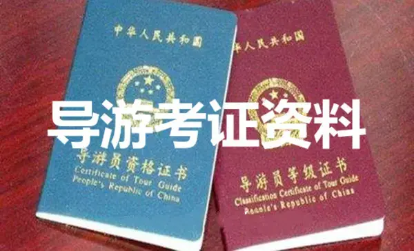 导游员资格证书等级证书考证资料