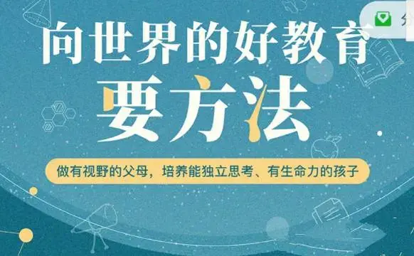 周轶君:向世界的好教育要方法