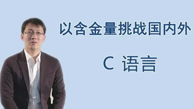 王桂林零基础入门C语言，从放弃到入门