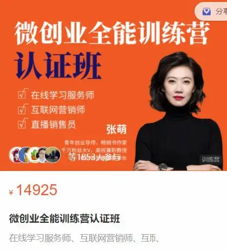 张萌_萌姐微创业全能训练营认证班