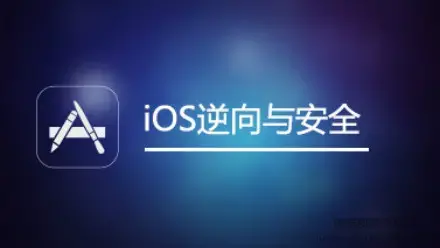 网易云课堂 iOS逆向与安全(iOS开发、越狱、安全研究)，全套培训视频下载 价值666元