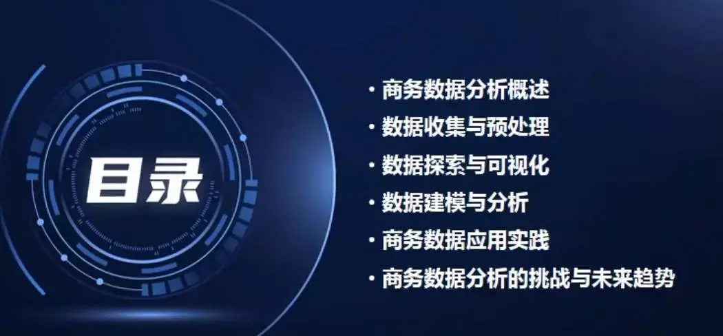 商务数据分析教程