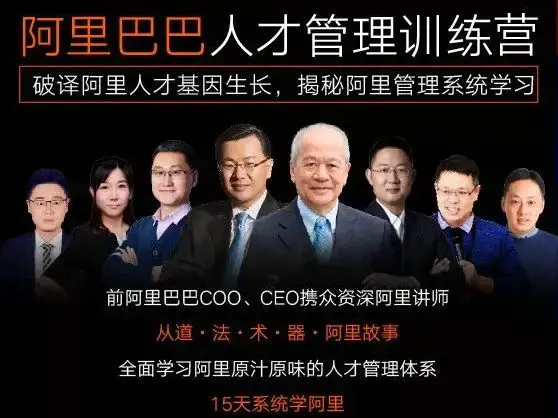 阿里巴巴原汁原味人才管理体系训练营