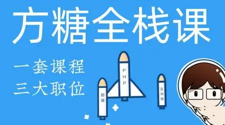 方糖全栈课·PHP+React大系
