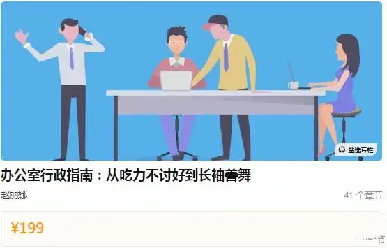 赵丽娜老师《办公室行政指南：从吃力不讨好到长袖善舞》