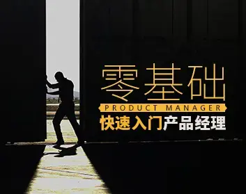 【经理必会】零基础快速入门产品经理