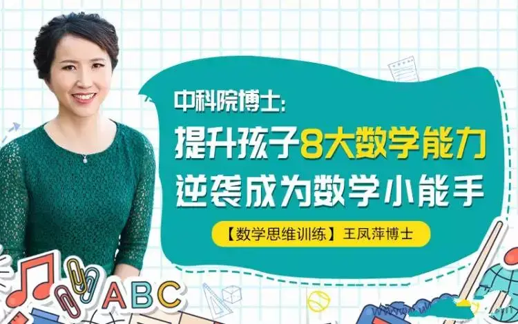 中科院王凤萍博士：提升孩子8大数学能力，逆袭成为数学小能手