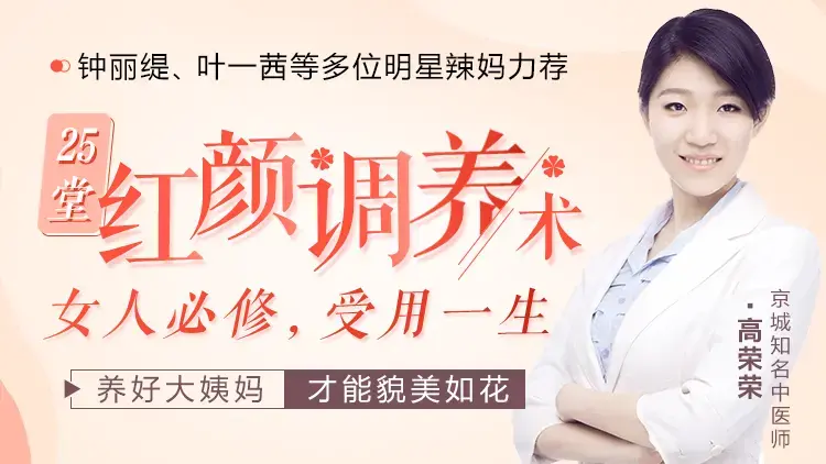 高荣荣 25堂受用一生的红颜调养术，明星亲身验证的中医私教课