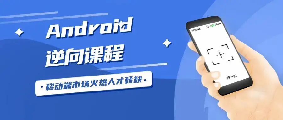 Android安卓逆向工程师逆向课程