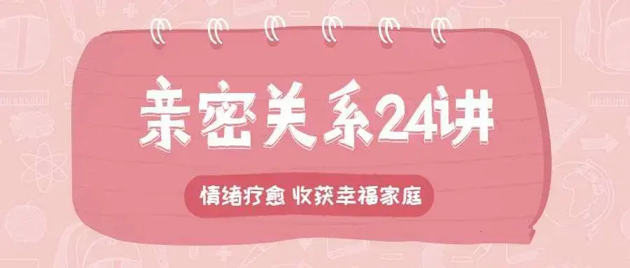 李松蔚的心理课：亲密关系24讲，收获幸福家庭