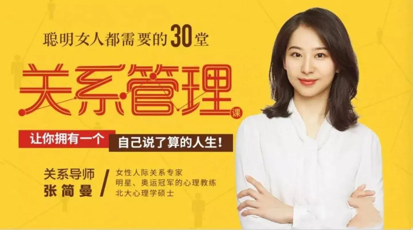 聪明女人都需要的30堂关系管理课【完结】_张简曼