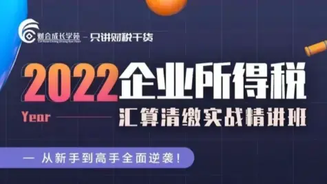 企业所得税汇算清缴实战精讲班-财会成长学苑