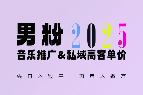 2025年接着续写“男粉+私域”的辉煌，大展全新玩法的风采