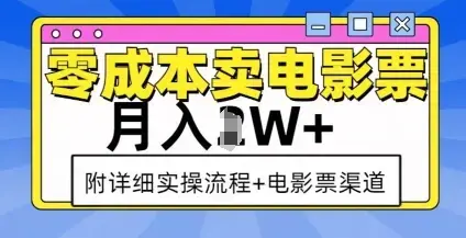 零成本卖电影票，月入过W+实操流程+渠道
