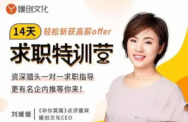 [刘媛媛]14天求职特训营，轻松斩获高薪offer