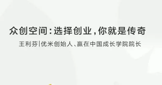 众创空间：选择创业，你就是传奇
