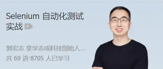 Selenium自动化测试实战 项目驱动，深入理解 Selenium 原理与实战技巧
