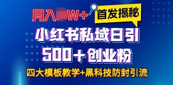 首发揭秘小红书私域日引500+创业粉四大模板全程干货!没有废话!保姆教程!
