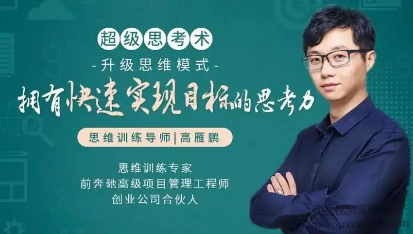 超级思考术训练营：21天升级思维模式，拥有快速实现目标的思考力