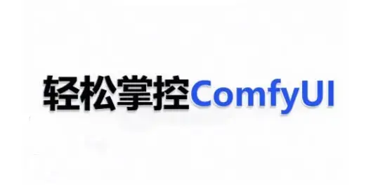 ComfyUI AI系统课，轻松掌控ComfyUl
