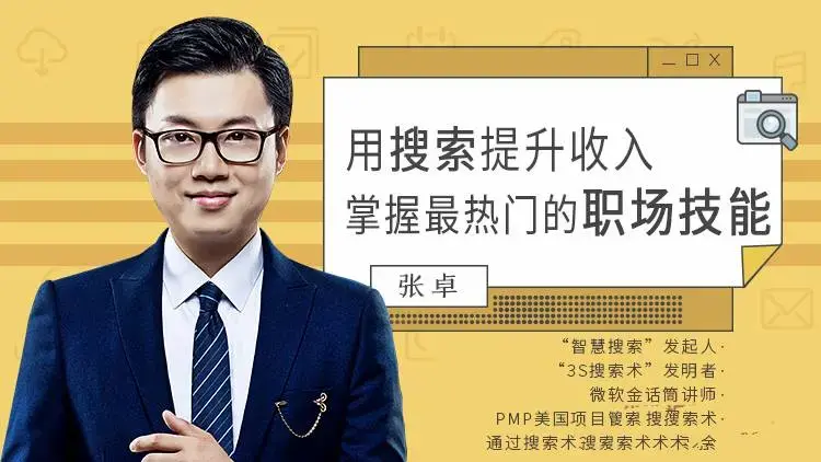 张卓用搜索提升收入，掌握最热门的职场技能