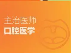 口腔主治医师证考试之专业知识培训讲座视频课程全集(含考试大纲及配套资料)