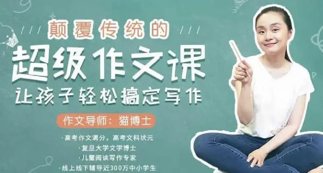 猫博士-颠覆传统的超级作文课，让孩子轻松搞定写作