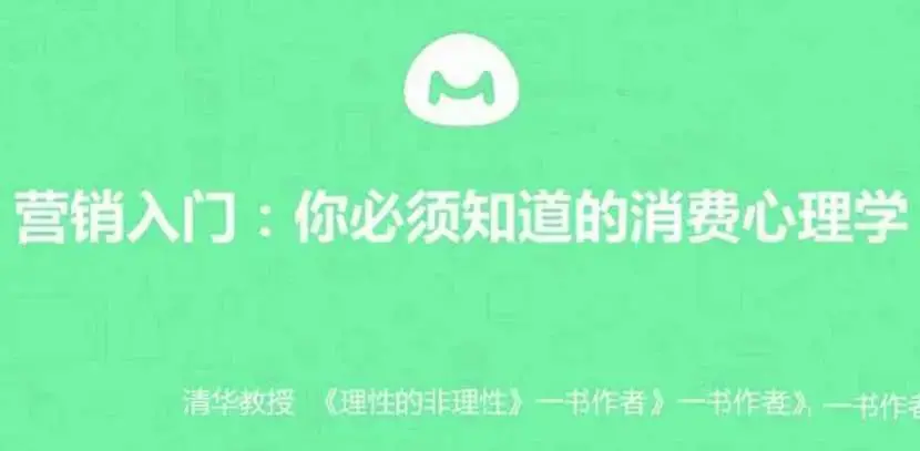 【营销入门】你必须知道的消费心理学