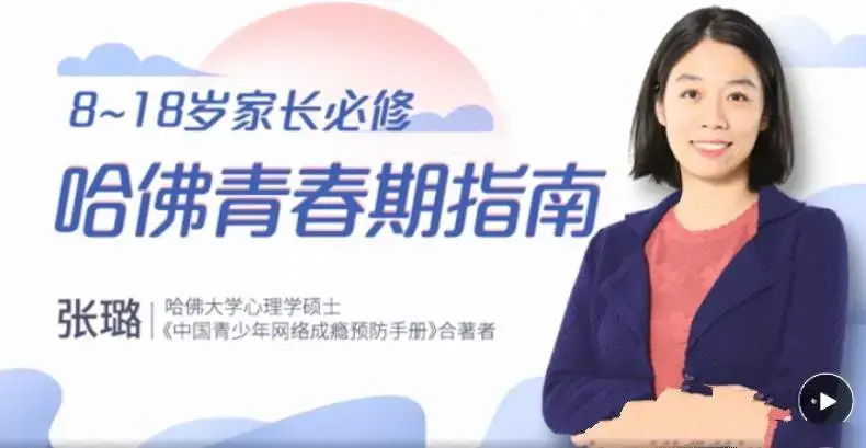 张璐8~18岁家长必修哈佛青春期指南，准确引导孩子认识青春期